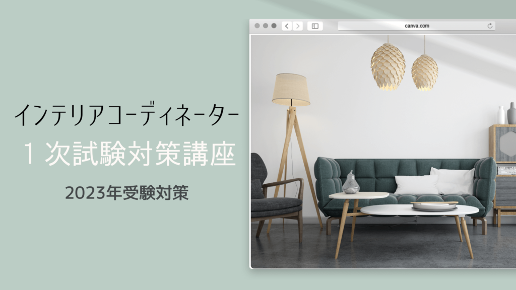 インテリアコーディネーター 1次試験対策講座