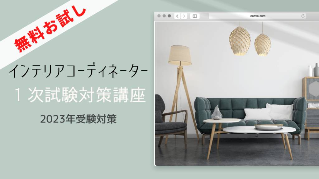 インテリアコーディネーター 1次試験対策講座 お試し版