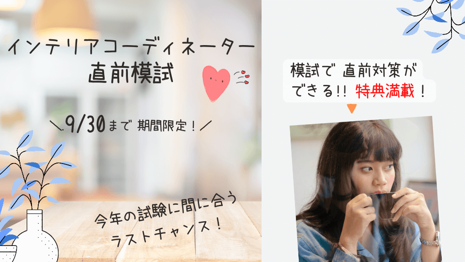 インテリアコーディネーター資格試験　１次試験　直前模試