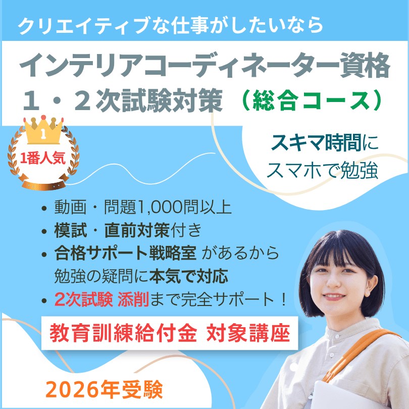 インテリアコーディネーター一次二次試験対策講座　教育訓練給付対象講座