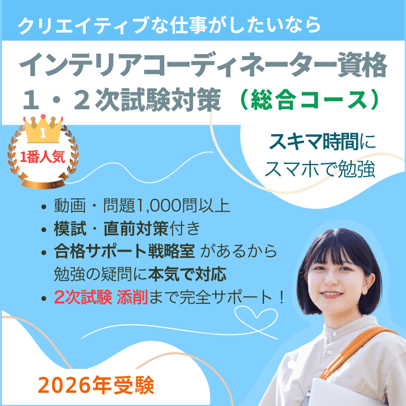 インテリアコーディネーター一次二次試験対策講座