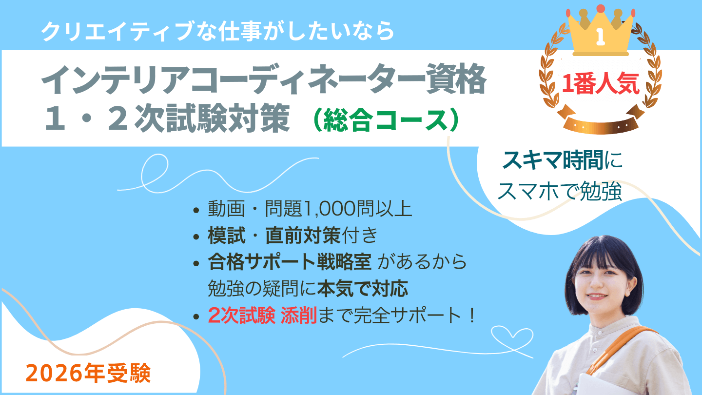 インテリアコーディネーター一次二次試験対策講座