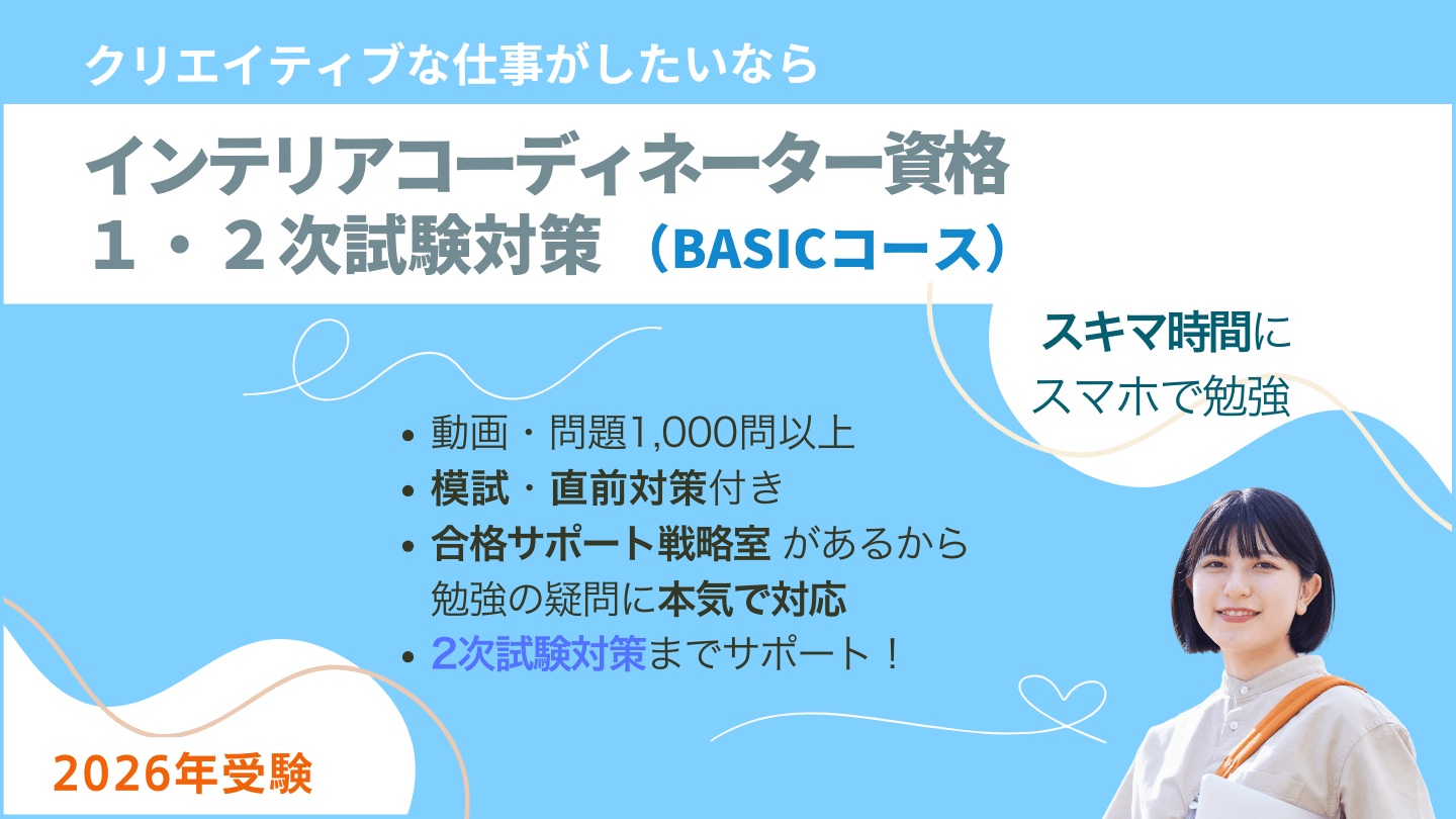 インテリアコーディネーター一次二次試験対策講座