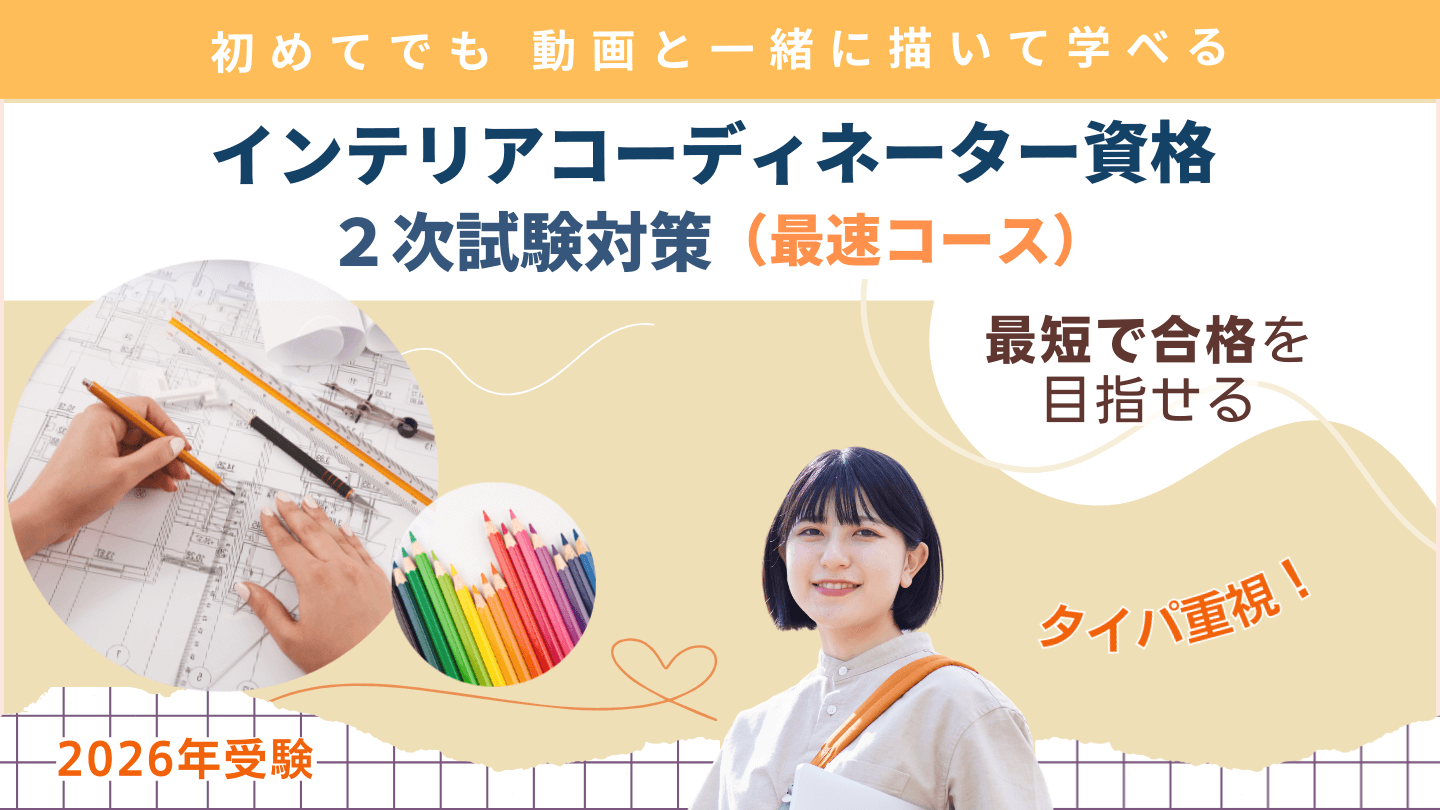 インテリアコーディネーター二次試験対策講座 最速コース