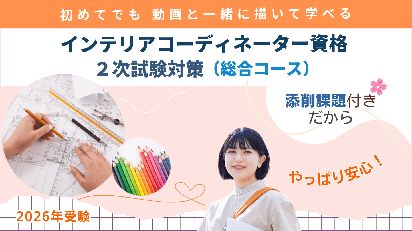 インテリアコーディネーター二次試験対策講座 総合コース