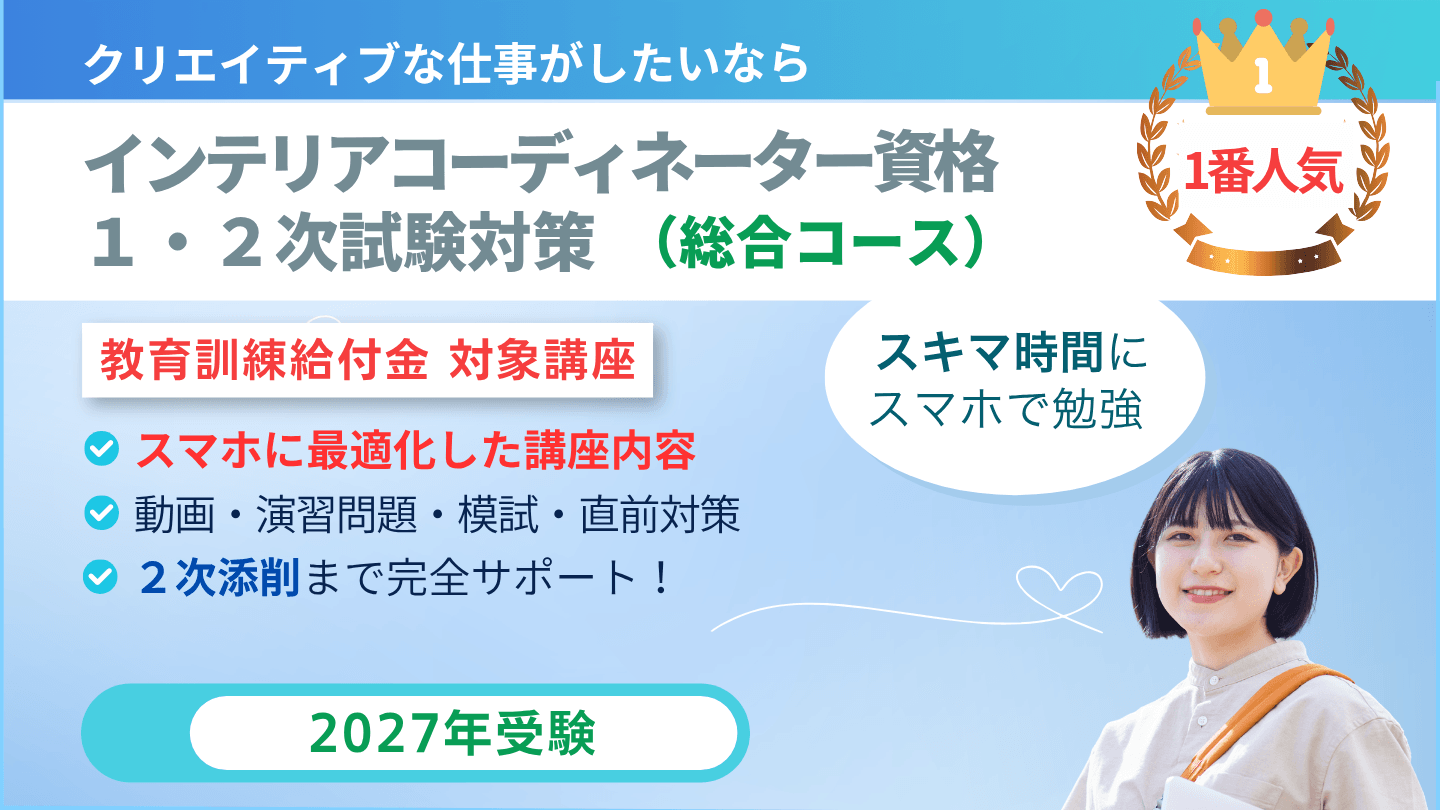 インテリアコーディネーター一次二次試験対策講座　教育訓練給付金対象講座