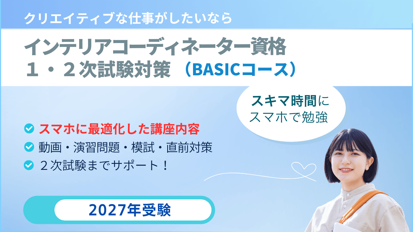 インテリアコーディネーター一次二次試験対策講座